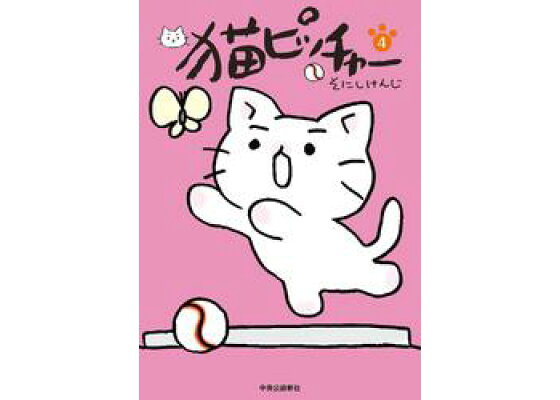 楽天kobo電子書籍ストア 猫ピッチャー4 そにしけんじ 楽天kobo電子書籍ストア 猫ピッチャー4 そにしけんじ